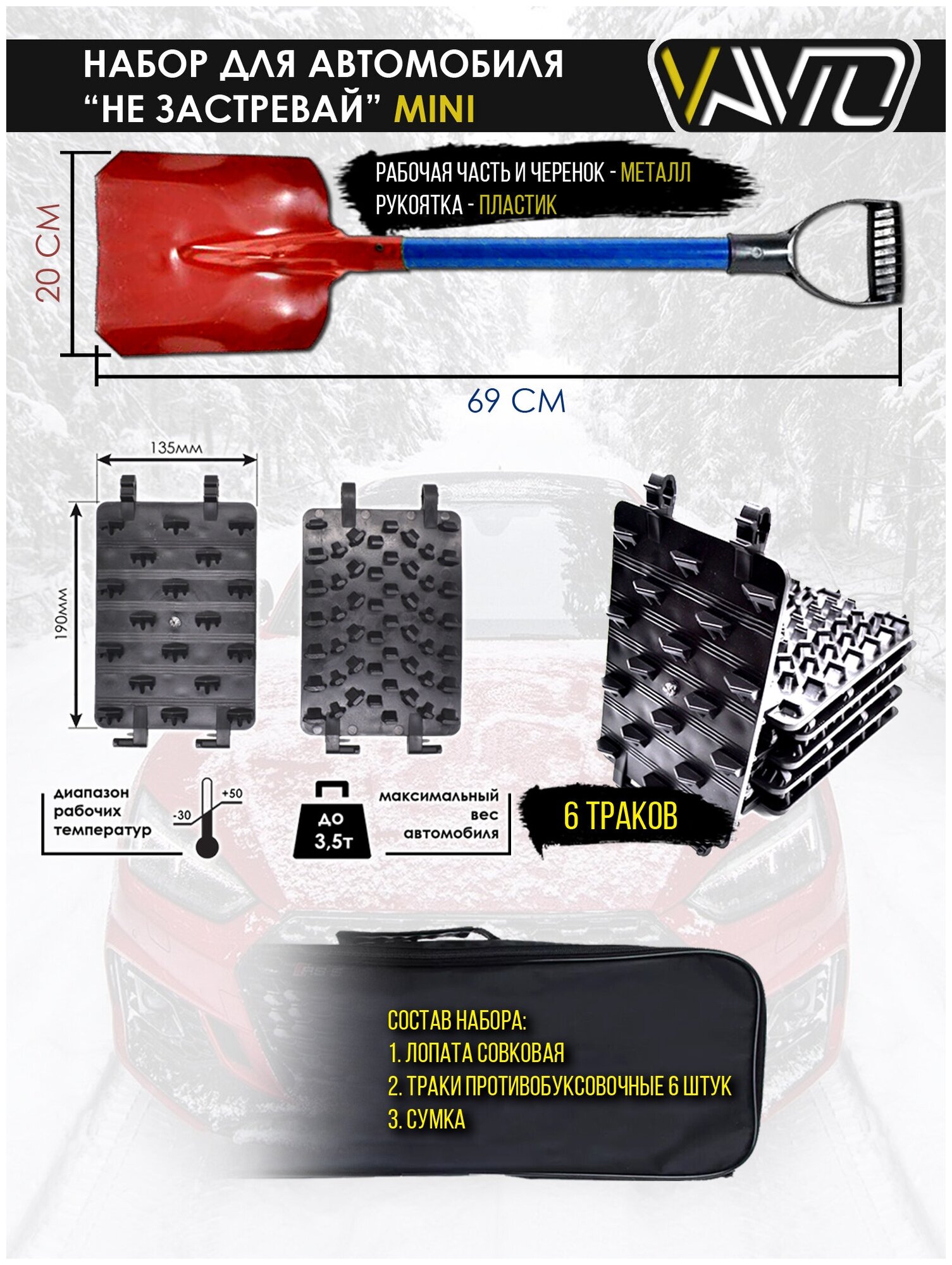 Набор автомобилиста "НЕ застревай" мини Траки противобуксовочные (антибукс) Лопата совковая Сумка