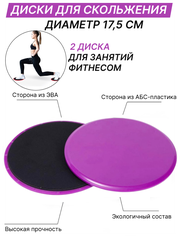 Диски для скольжения (фиолетовый)/ слайдеры для фитнеса/ диски спортивные/ глайдинг-диски, набор из 2-х штук