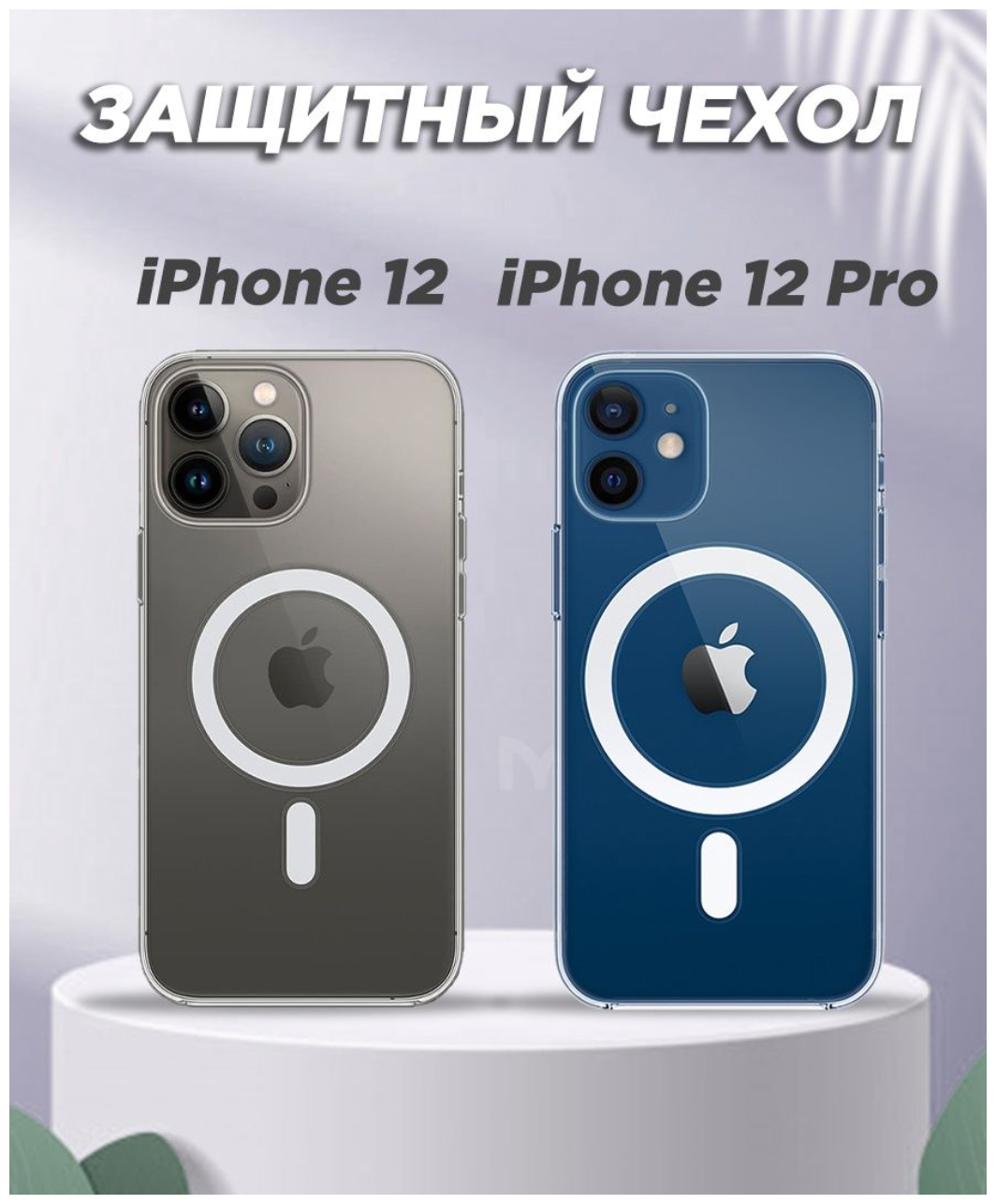 AV-Retail / Чехол силиконовый прозрачный с MagSafe для iPhone 12/12 Pro