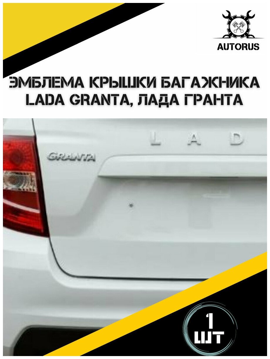 Надпись эмблема наклейка крышки багажника (цвет хром) на автомобиль Лада Гранта