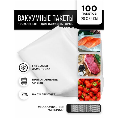 Пакеты для вакуумирования 28*35 см 100шт