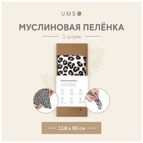 Муслиновая пеленка UMBO, 70% бамбук, 30% органический хлопок, 118х90 см