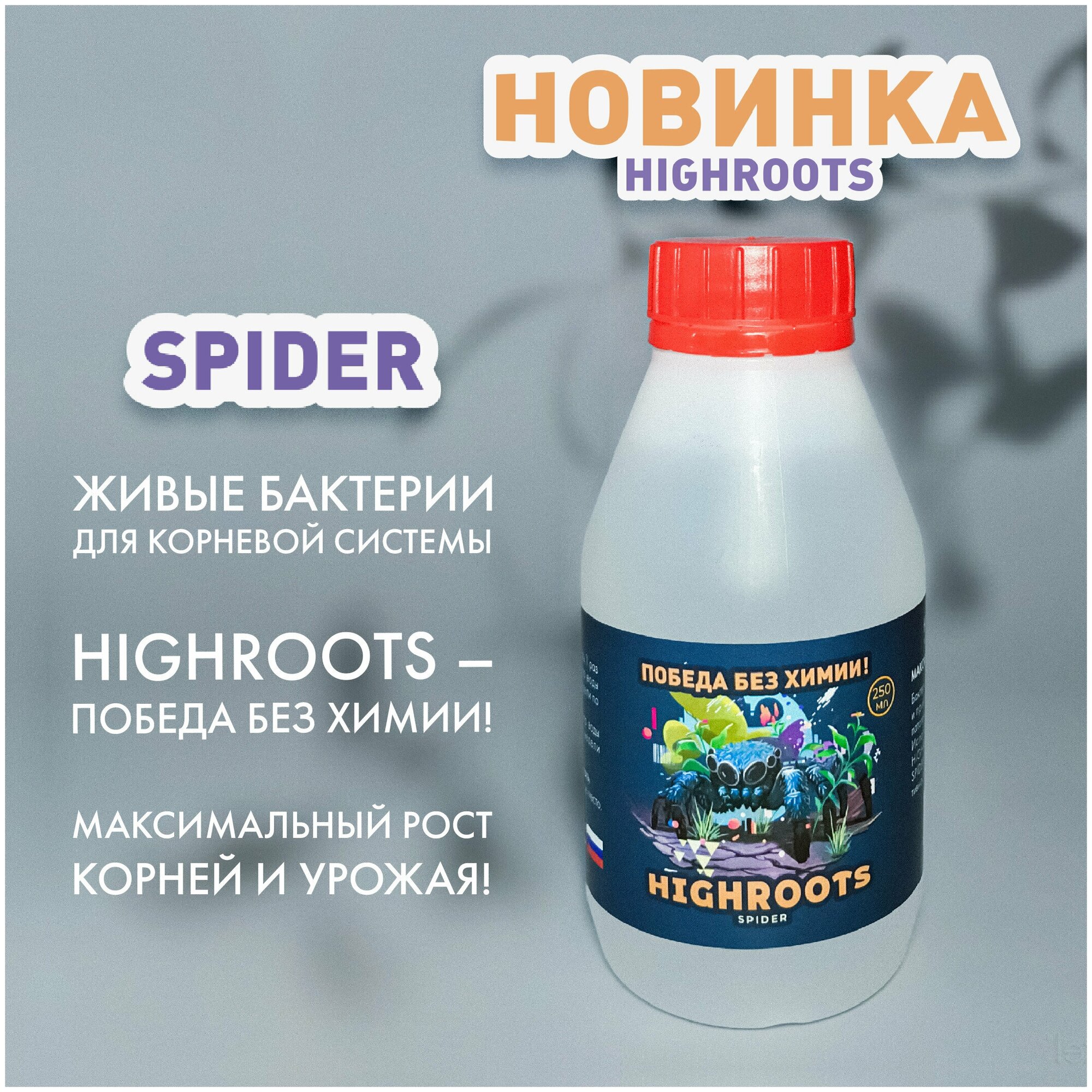 Стимулятор корнеобразования Highroots "Spider", 250мл - фотография № 2