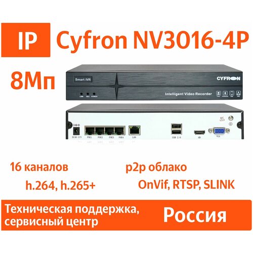 IP видеорегистратор Cyfron NV3016-4P, 5Мп, 16 каналов, 1 HDD, PoE