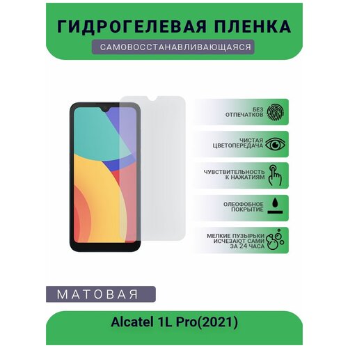 Защитная гидрогелевая плёнка на дисплей телефона Alcatel 1L Pro(2021), бронепленка, пленка на дисплей, матовая
