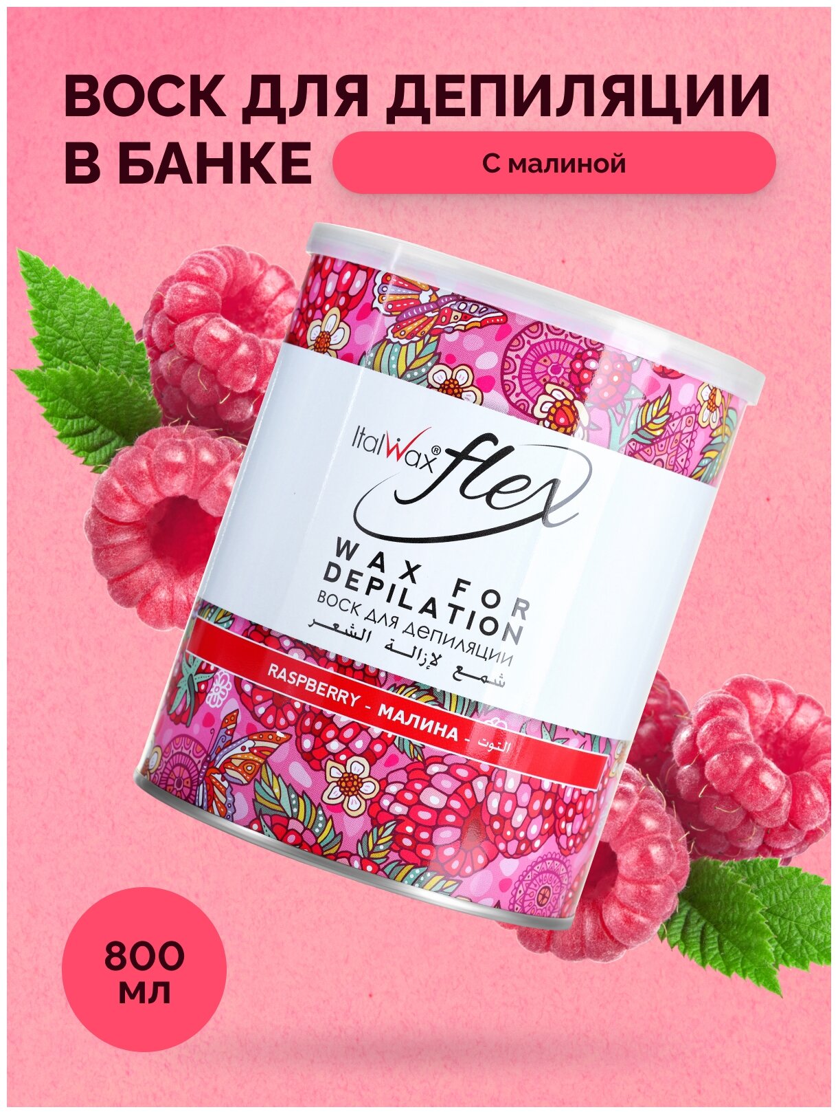 Воск в банке Малина ITALWAX FLEX Raspberry, 800 мл