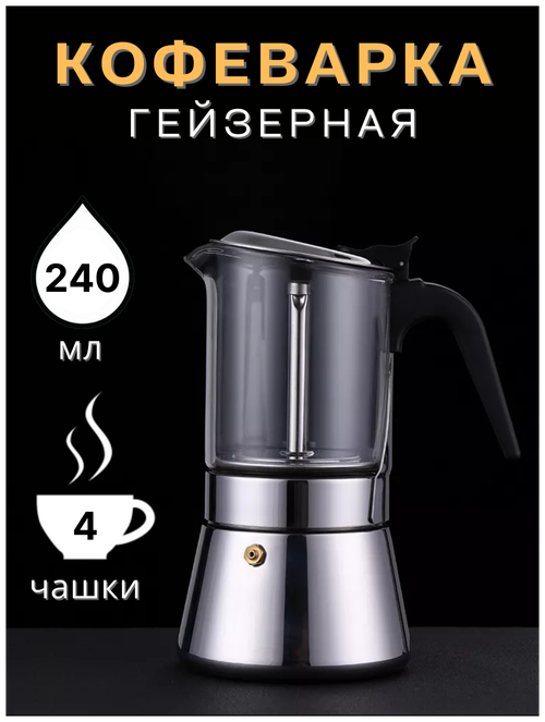 Кофеварка гейзерная 240 мл /гейзерная кофеварка для плиты /гейзерная кофеварка для индукционной плиты, для газовой плиты, для электрической плиты