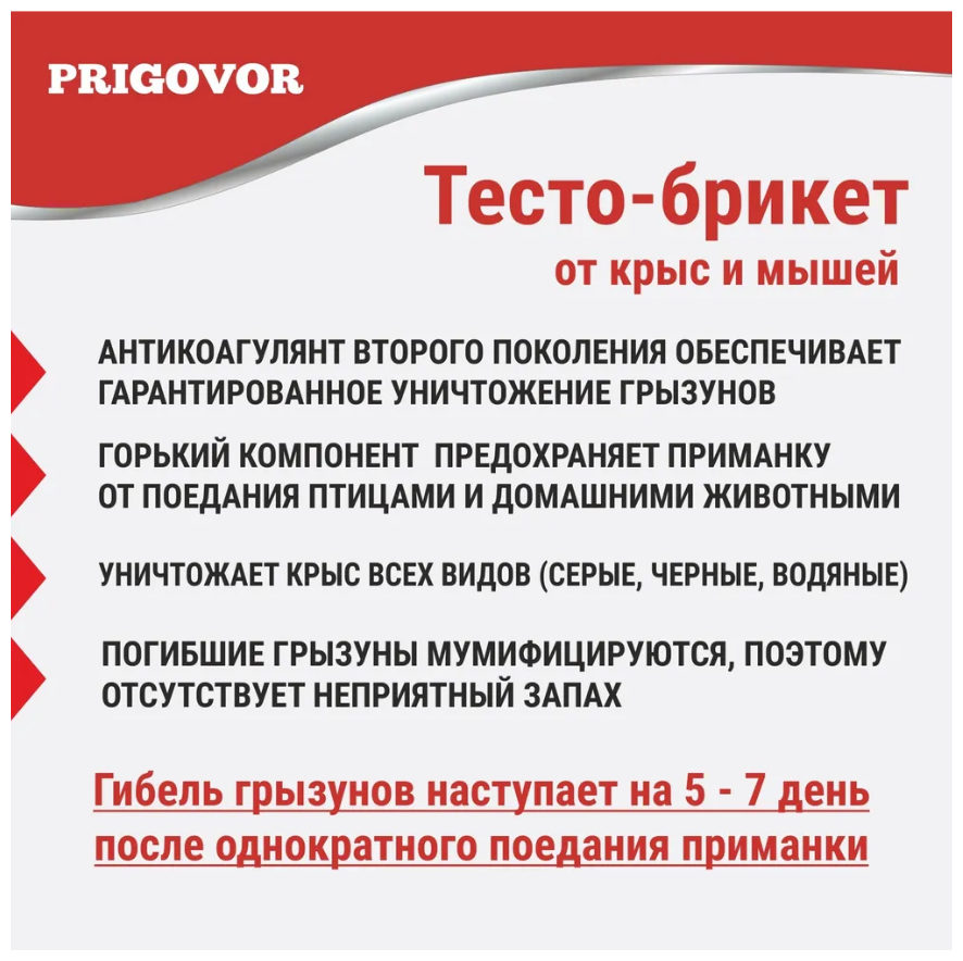 Отрава для мышей и крыс мумифицирующая PRIGOVOR тесто-брикеты 150 грамм, готовое средство приманка яд для уничтожения грызунов - фотография № 9