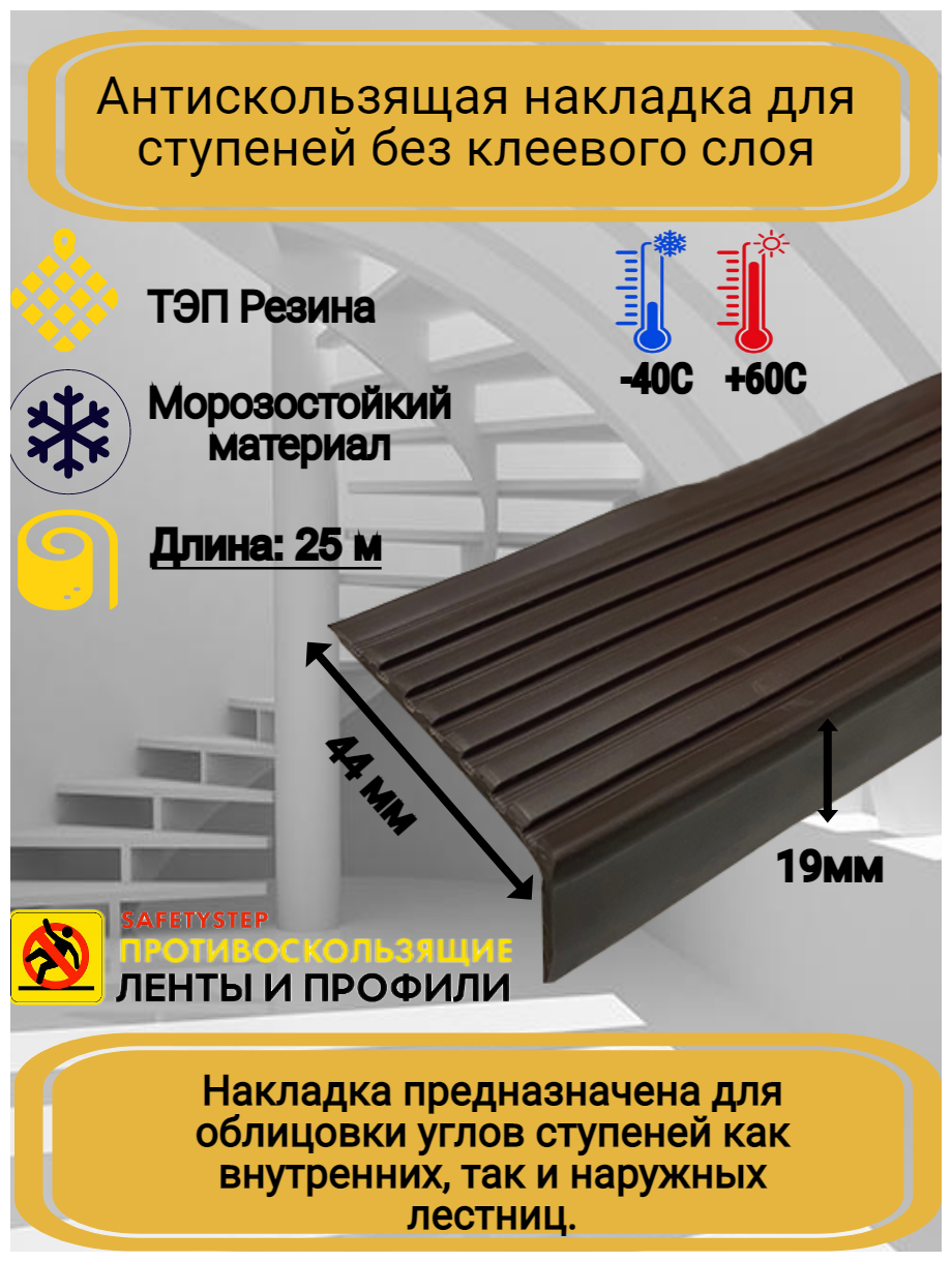 Противоскользящая накладка на ступени угловая, резиновый угол 44 мм х 19 мм, цвет коричневый, длина: 25 метров - фотография № 1