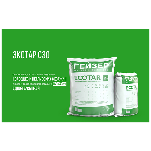 Многокомпонентная ионообменная загрузка Экотар С30 (25 литров). для очистки от природной органики и солей жесткости (40203)