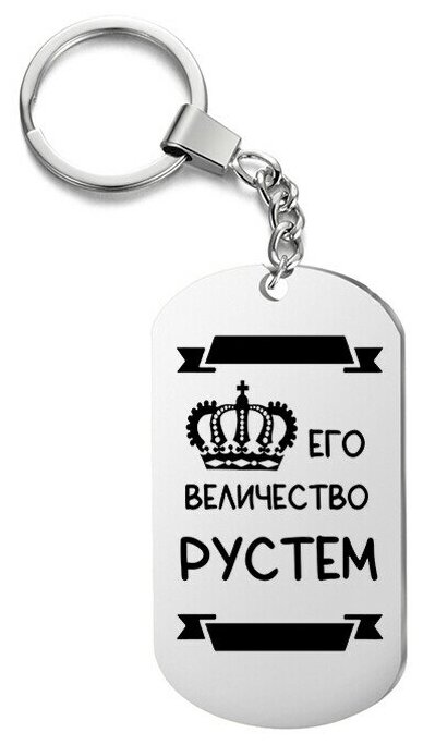 Брелок для ключей «его величество рустем» с гравировкой подарочный жетон ,на сумку 