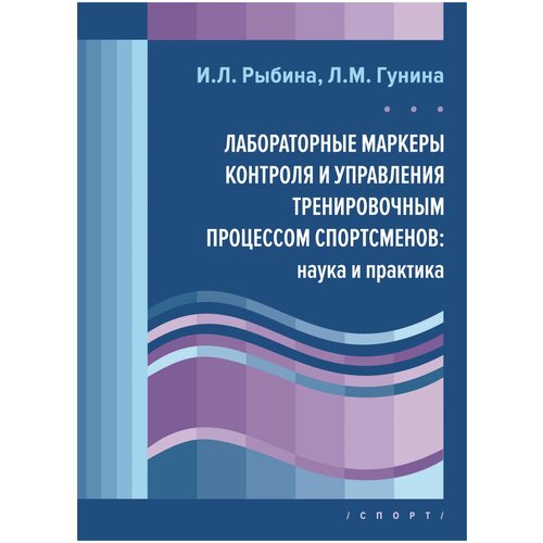 Рыбина И, Гунина Л. Лабораторные маркеры контроля и управления тренировочным процессом спортсменов: наука и практика