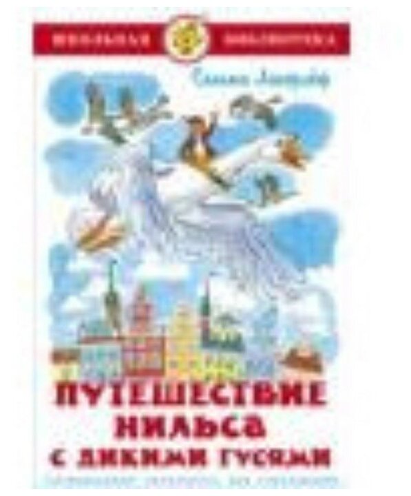 Лагерлеф Сельма Оттилия Лувиса. Путешествие Нильса с дикими гусями. Школьная библиотека