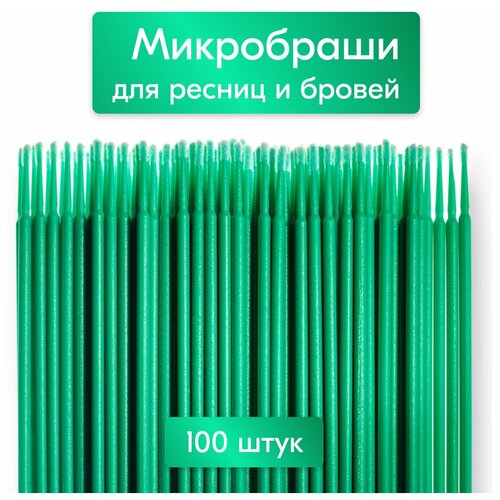 NailsProfi Микробраши для бровей, ресниц, ногтей 2,5 мм 100 шт зеленые. Микрощеточки, аппликаторы для ламинирования ресниц, щеточки для наращивания