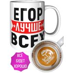 Кружка Егор лучше всех - внутри всё будет хорошо - изображение