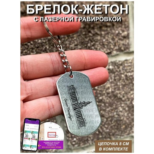 Брелок с гравировкой Санкт-Петербург