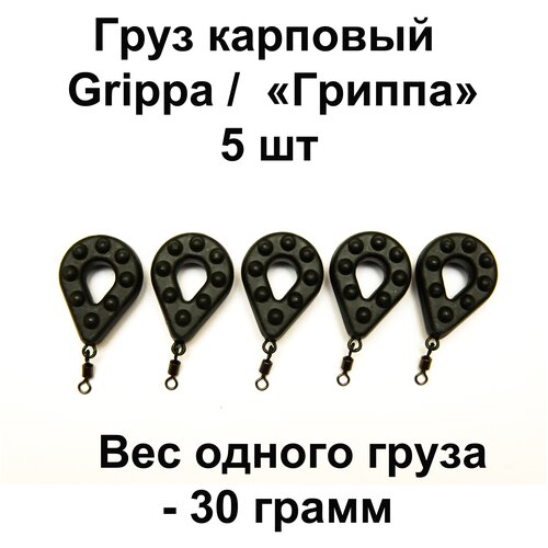 Груз карповый (грузило) GRIPPA 30g 5 шт в упаковке груз карповый грузило distance 90g 5 шт в упаковке