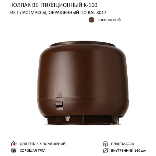 Колпак вентиляционный D160, коричневый
