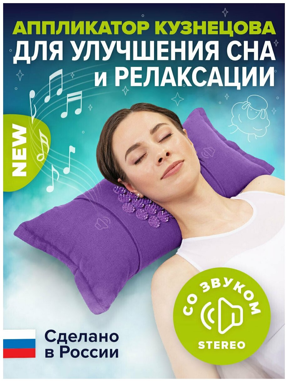 Музыкальный аппликатор Кузнецова. Массажер-подушка Relaxmat Sound, цвет фиолетовый. Сделано в России!