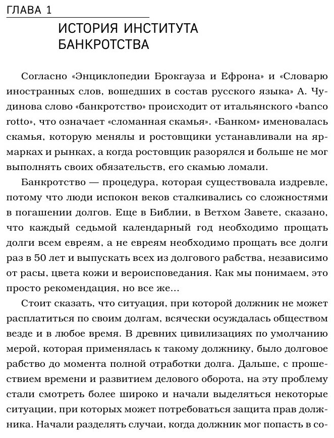 Банкротство физических лиц. Пошаговая инструкция и шаблоны документов для должника и кредитора - фото №16