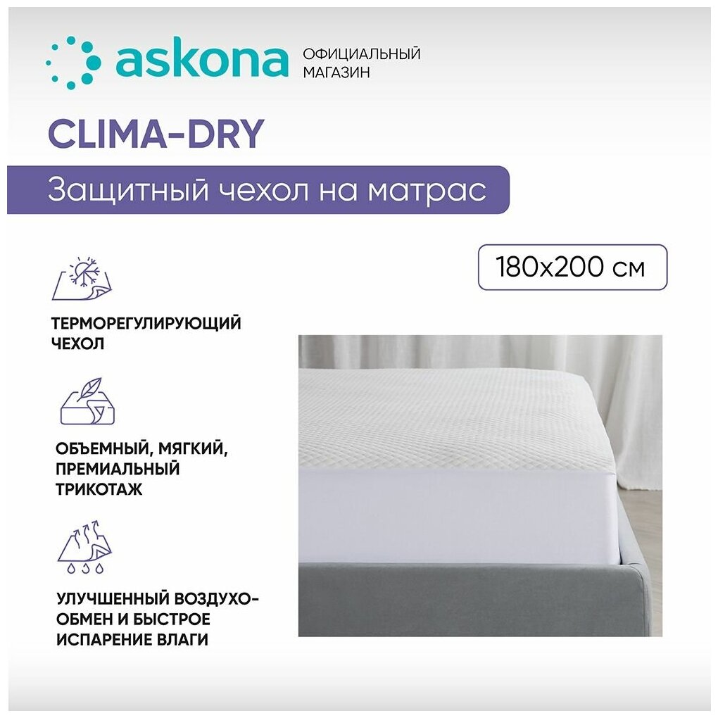 Чехол на матрас Askona (Аскона) Clima-Dry 180х200