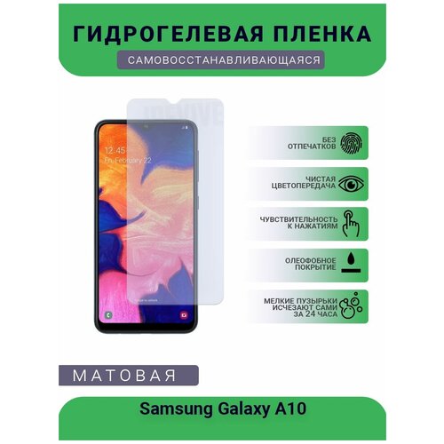 Гидрогелевая защитная пленка для телефона Samsung Galaxy A10, матовая, противоударная, гибкое стекло, на дисплей гидрогелевая защитная пленка для телефона samsung galaxy j1 2015 матовая противоударная гибкое стекло на дисплей