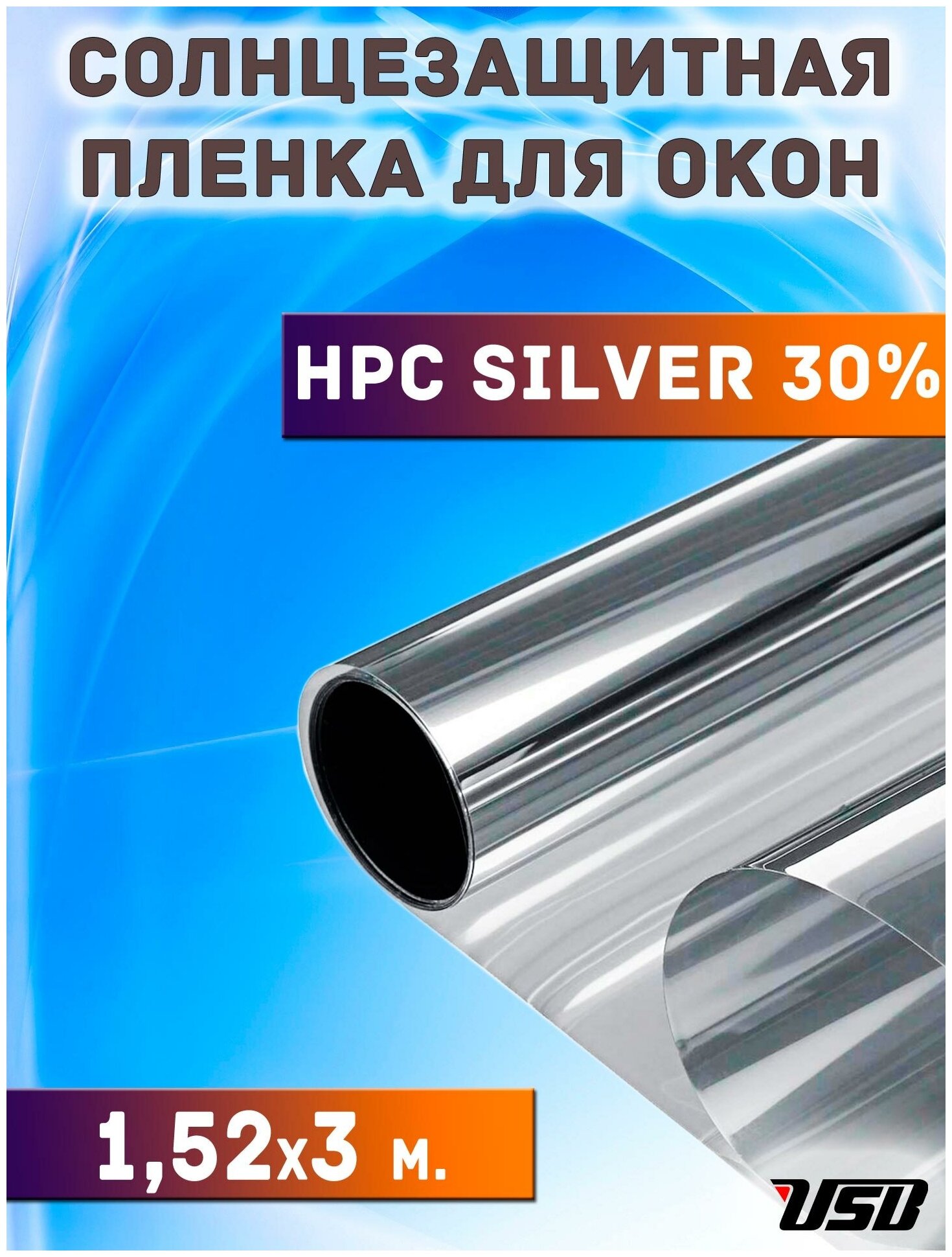 Зеркальная пленка для окон от солнца USB HPC SILVER 30 светлая (рулон 152 х 3 метра)