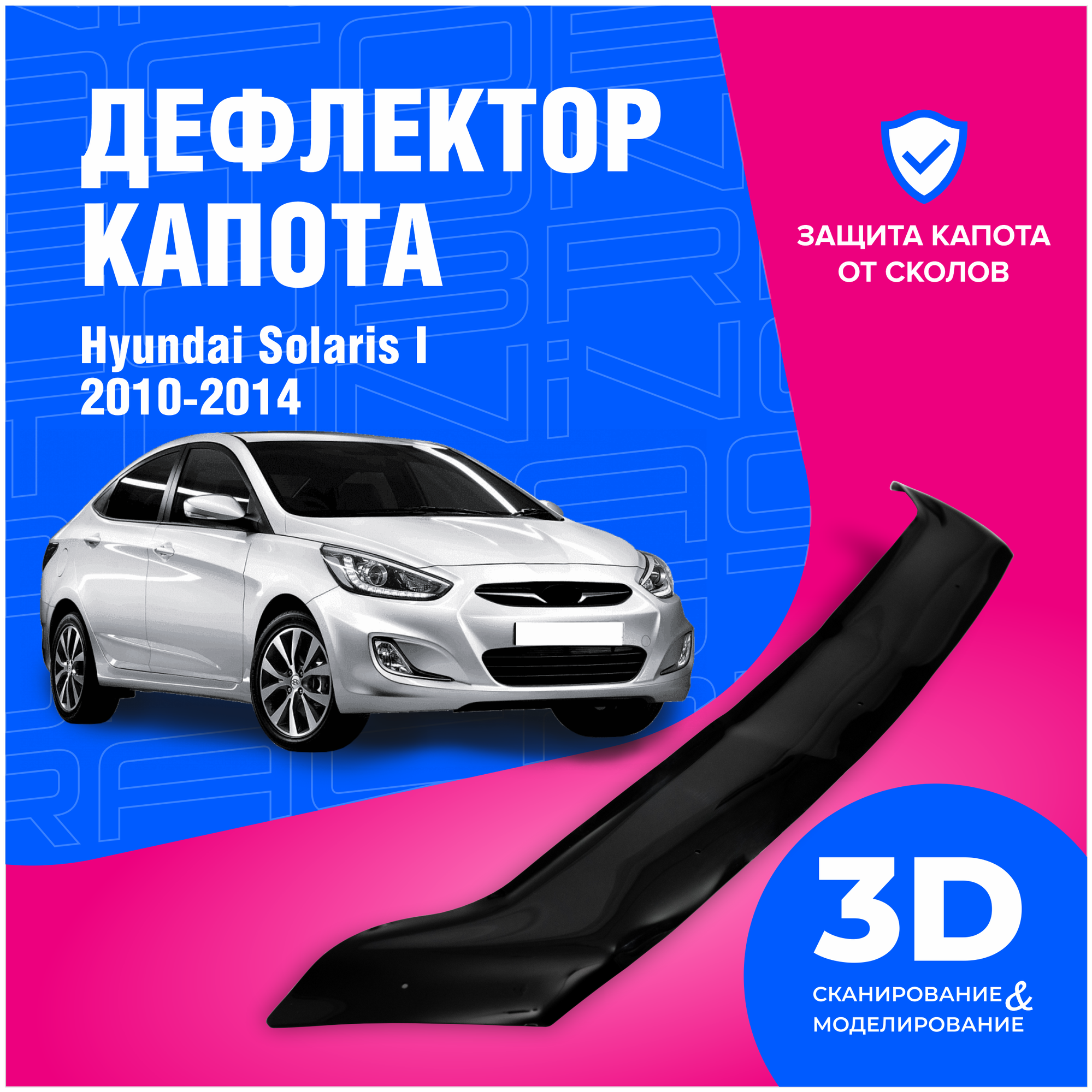 Дефлектор капота Hyundai Solaris I (Хендай Солярис) 2010-2014 (мухобойка) CobraTuning