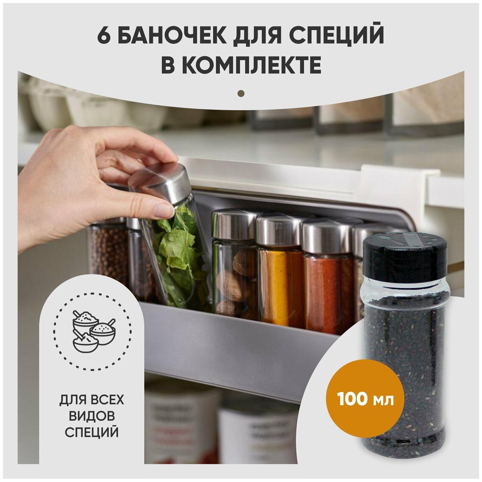 Контейнер для специй и сыпучих продуктов. Набор органайзер из 6 пластиковых банок для приправ, баночки для хранения