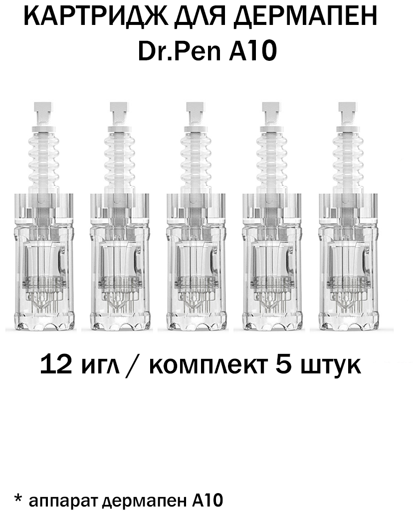 Dr.pen A10 Картридж для дермапен мезопен / на 12 игл / насадка для аппарата dermapen dr pen A10, 5 шт. - фотография № 3