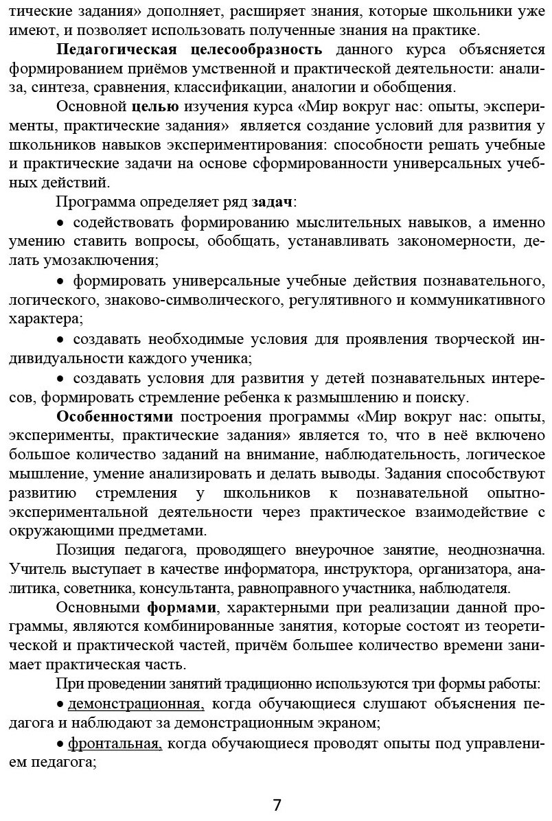 Мир вокруг нас. Опыты, эксперименты, практические задания. 2 класс. Методическое пособие (+CD) - фото №6