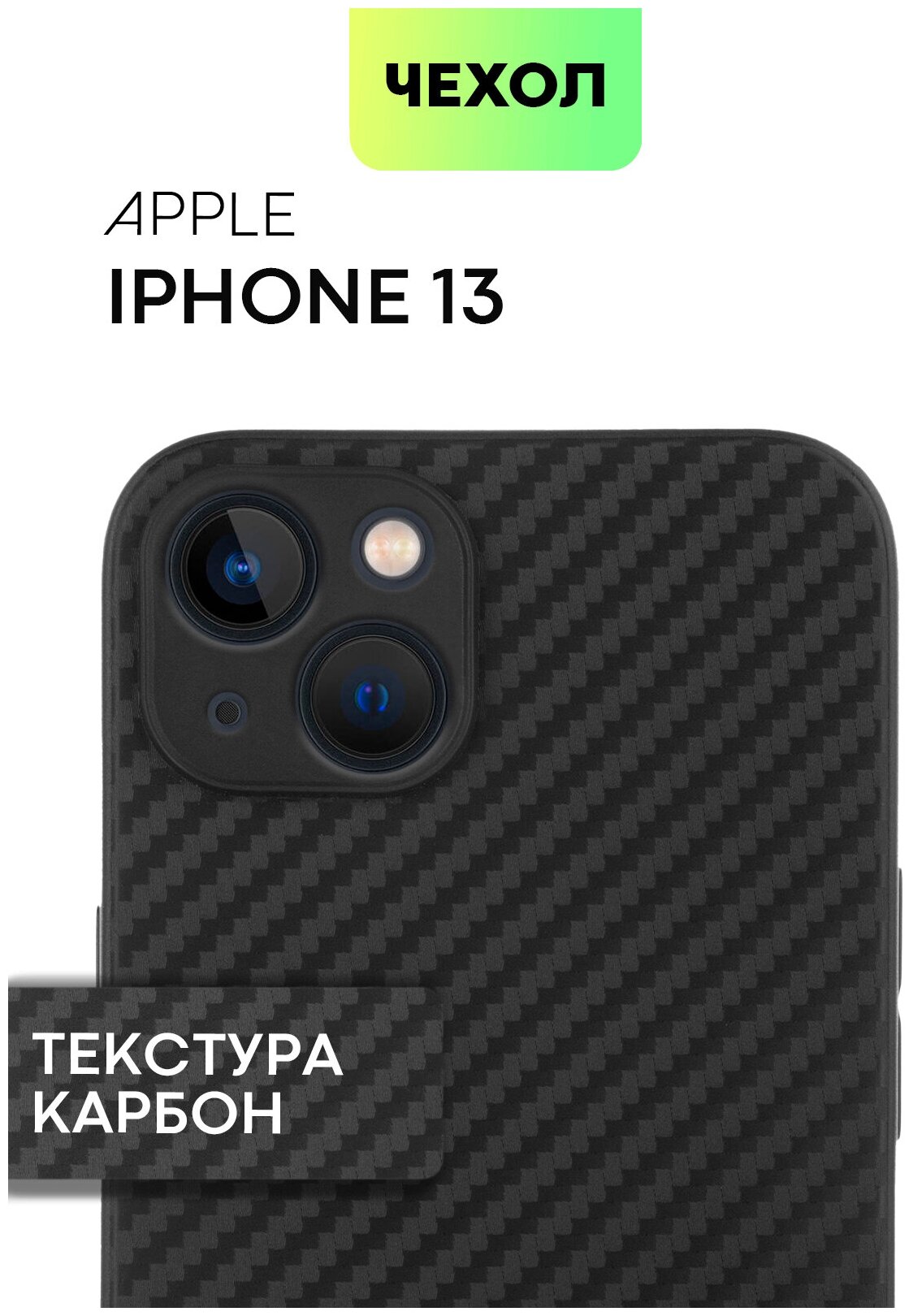 Чехол BROSCORP для Apple iPhone 13 (Эпл Айфон 13) с текстурой карбон, надежно лежит в руке и не выскальзывает, черный чехол