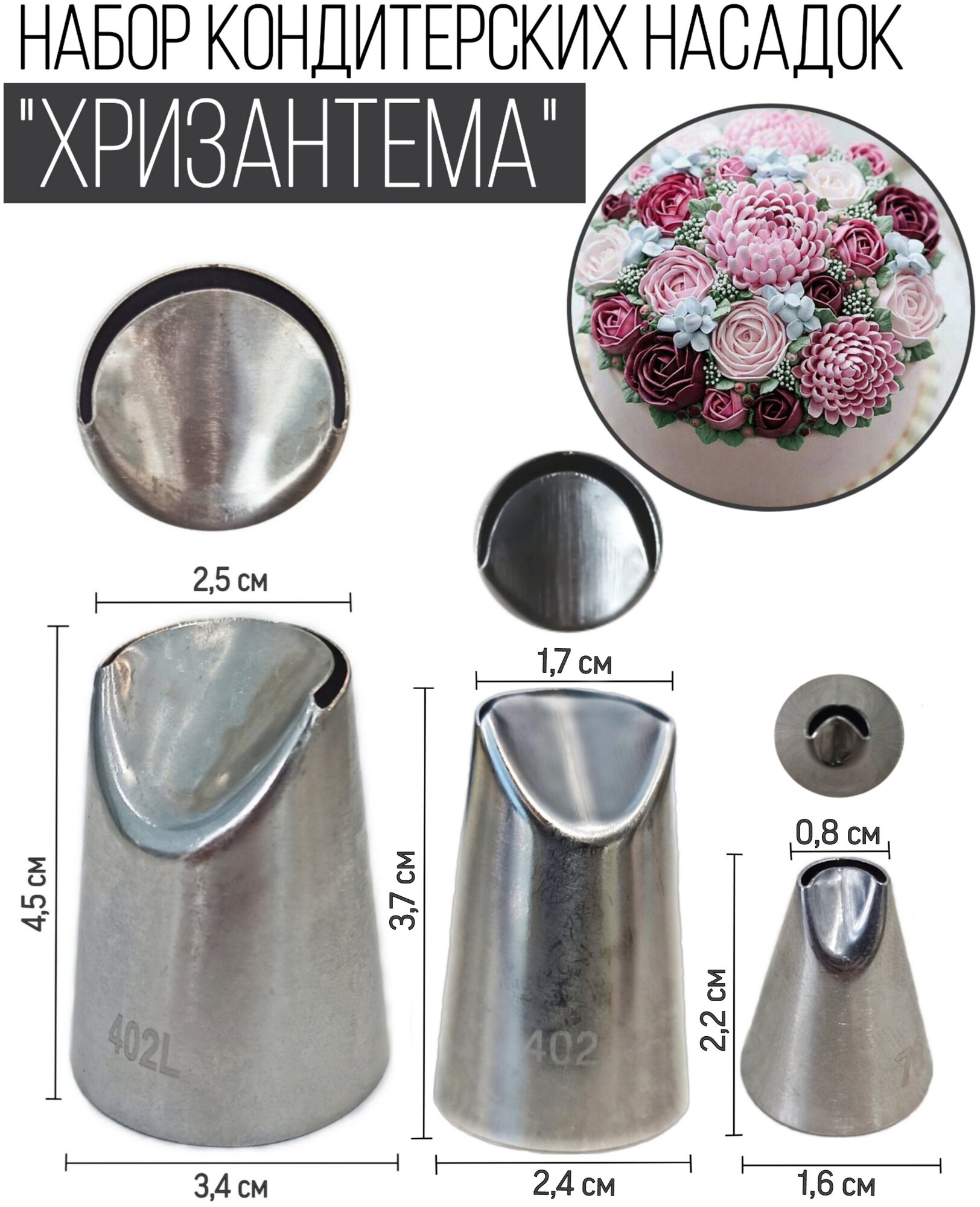 Набор кондитерских насадок для создания цветов из крема "Хризантема" (Кондитерская насадка 402L, 402, 79)