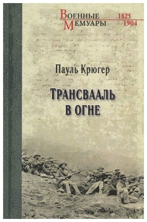 Трансвааль в огне. Крюгер П.