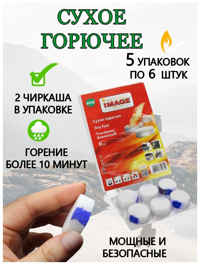 Сухое горючее в таблетках IMAGE 6 шт 5 упаковок