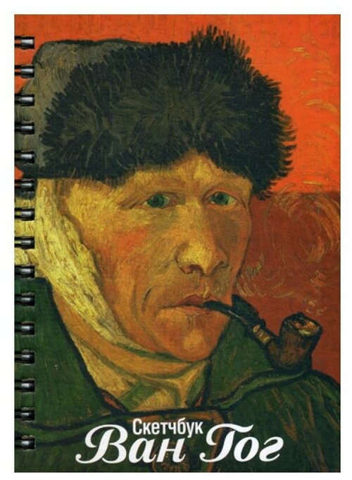 Скетчбук Ван Гог. Автопортрет с отрезанным ухом и трубкой