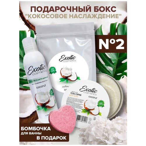 EXOTIC COSMETICS Подарочный набор для ухода за телом 