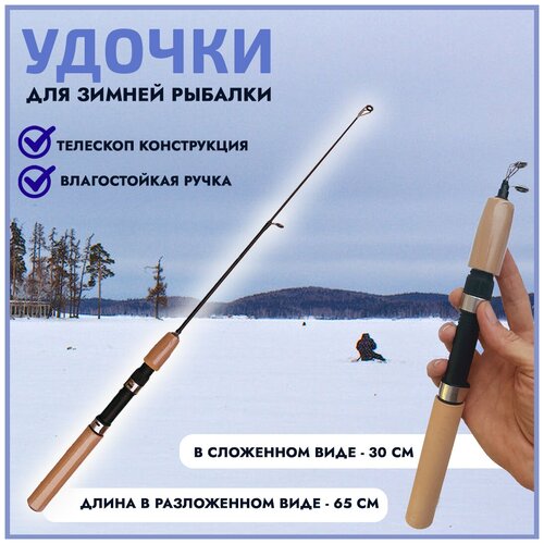 Удочка телескопическая зимняя 65см для зимней рыбалки удочка телескопическая для зимней рыбалки 65 см