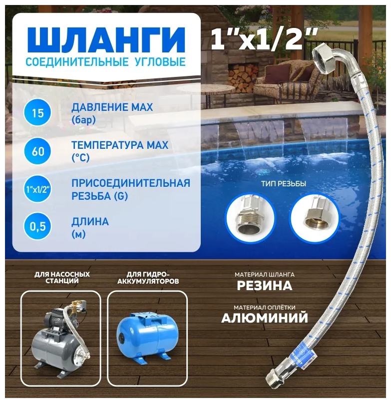 Шланг соединительный угловой "Thermofix" 05м ( 1"Х1/2" вн./нар.) /Комплектующие для насосной станции/ для гидробака