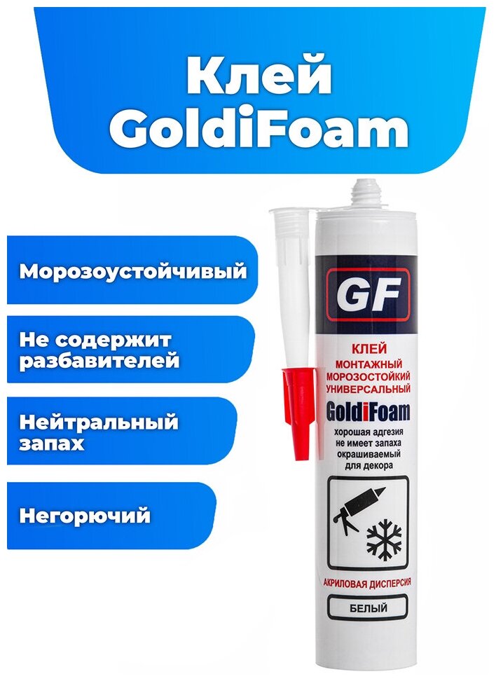 Монтажный клей GoldiFoam, 410 гр, белый, универсальный, морозостойкий, на основе акриловой дисперсии, 1 картридж