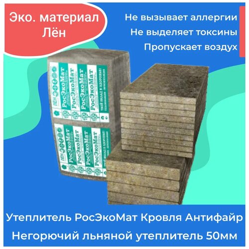 Утеплитель льняной РосЭкоМат Кровля Антифайр 50 мм