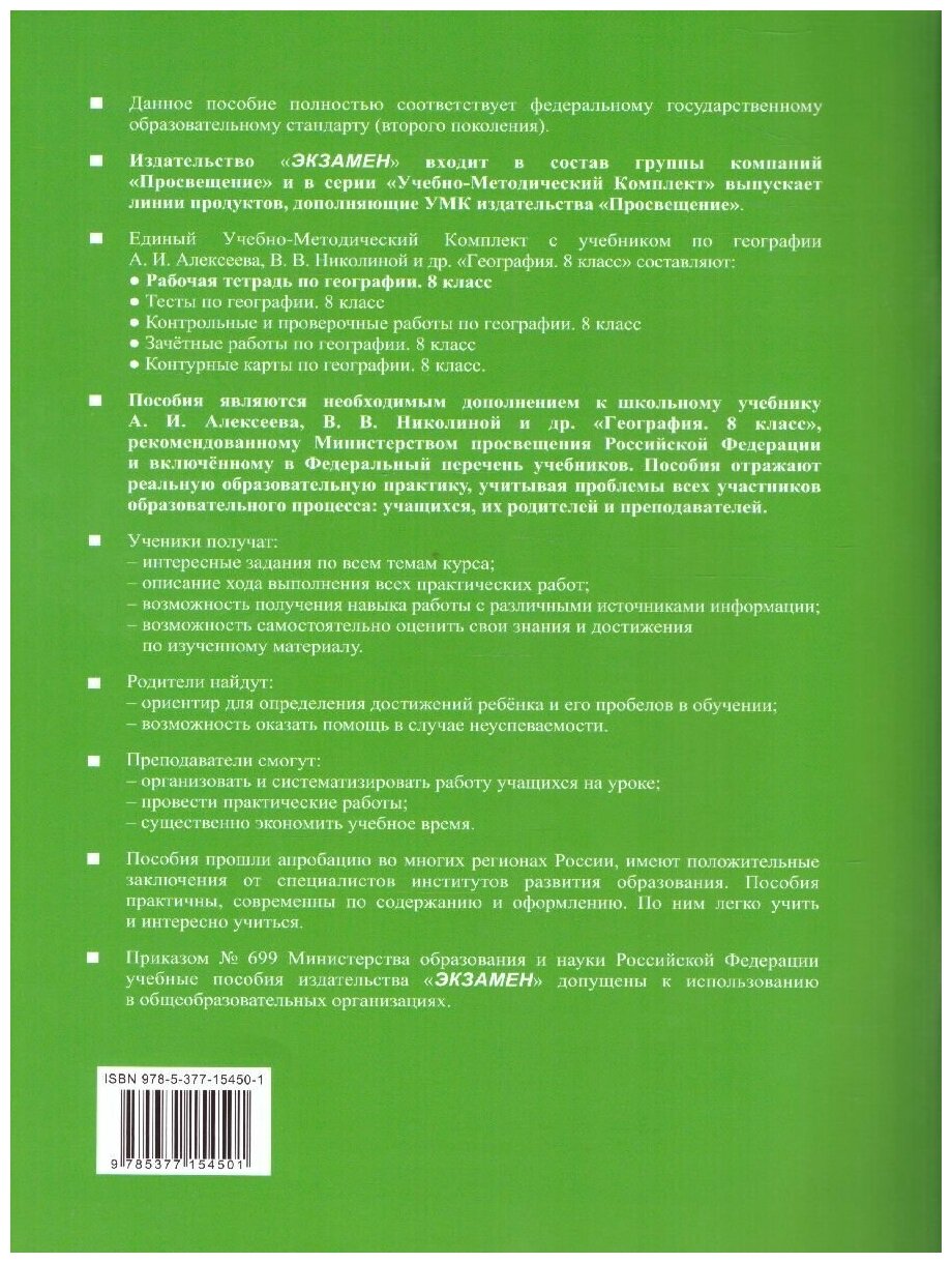 География. 8 класс. Рабочая тетрадь с комплектом контурных карт к учебнику А. И. Алексеева. - фото №2