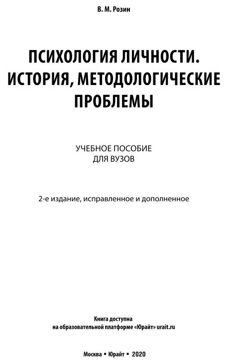 Психология личности. История, методологические проблемы. Учебное пособие для бакалавриата и магистратуры - фото №6