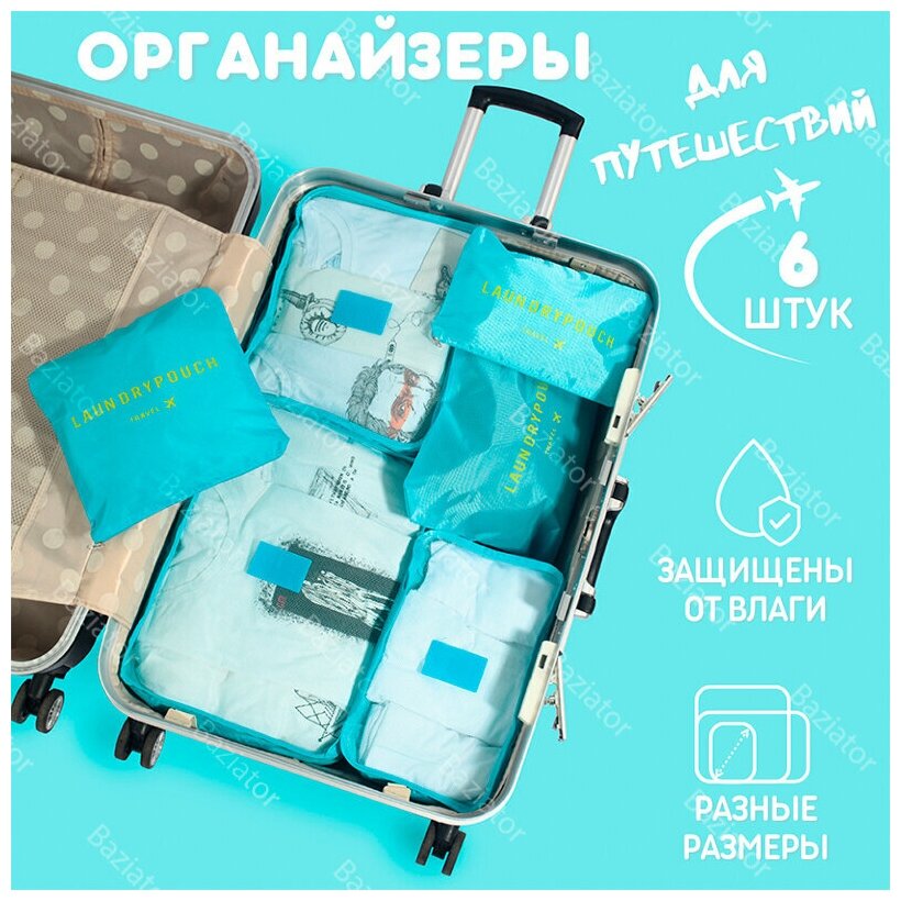 Дорожный органайзер для чемодана 6 штук LAUNDRY POUCH; органайзер дорожный для путешествий 6 штук; набор из 6 органайзеров для путешествий, голубой - фотография № 14