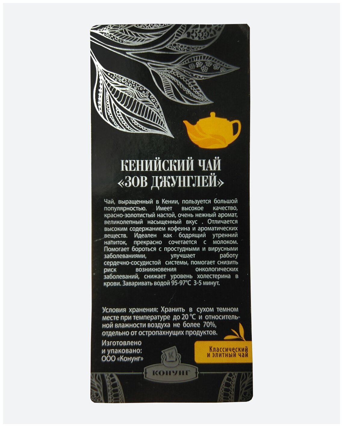 Чай крупнолистовой плантационный ЗОВ джунглей 500гр., кенийский (FOP) +5 наклеек - фотография № 2
