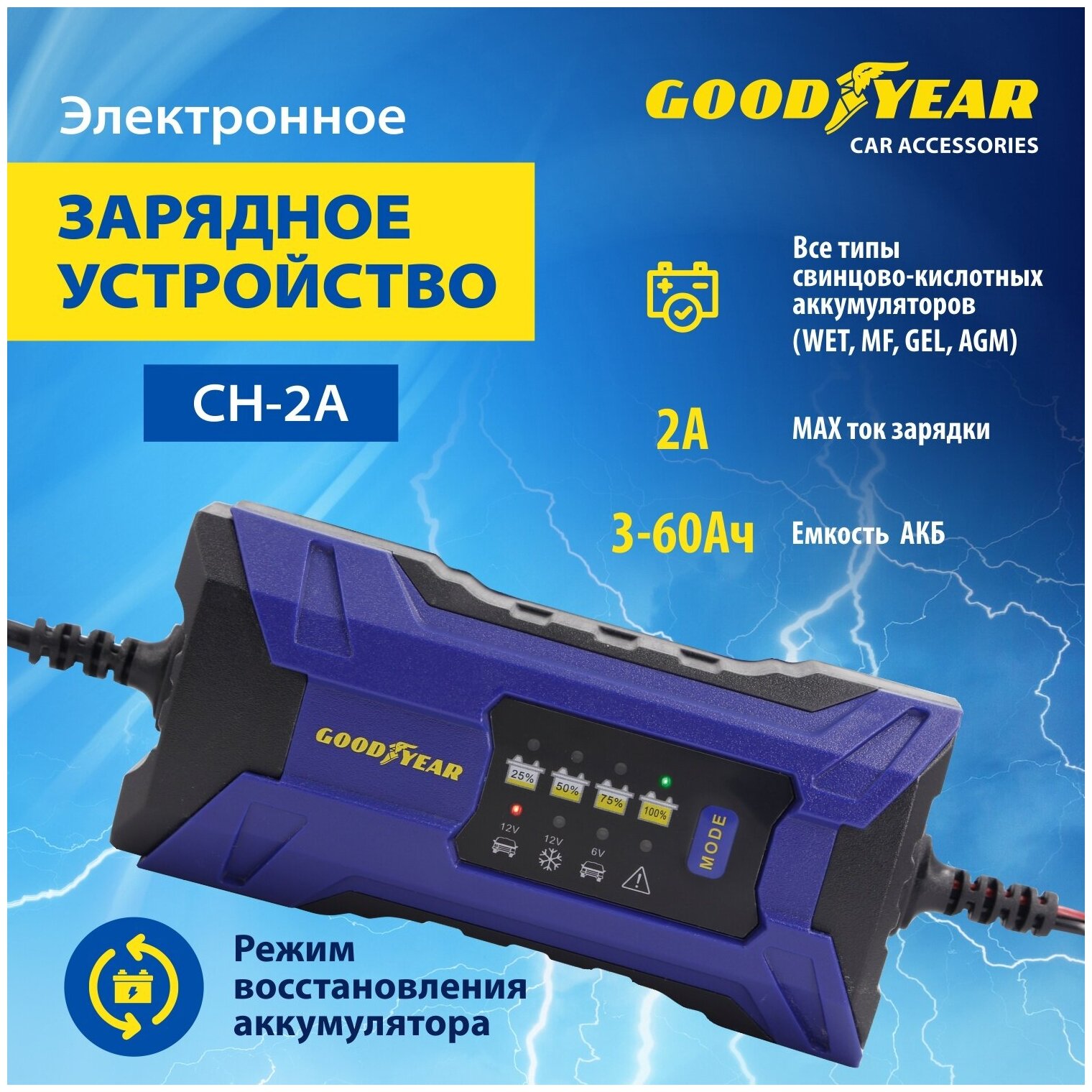 Электронное зарядное устройство Goodyear для свинцово-кислотных аккумуляторов CH-2A