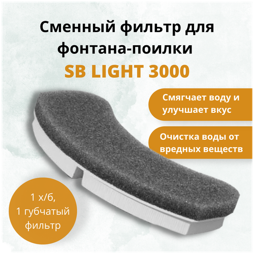 Сменный фильтр для автоматической поилки SB LIGHT 3000