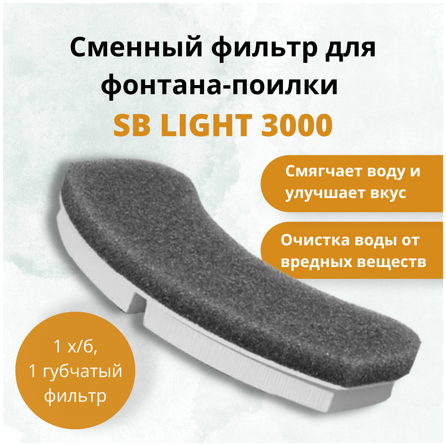 Сменный фильтр для автоматической поилки SB LIGHT 3000 - фотография № 1