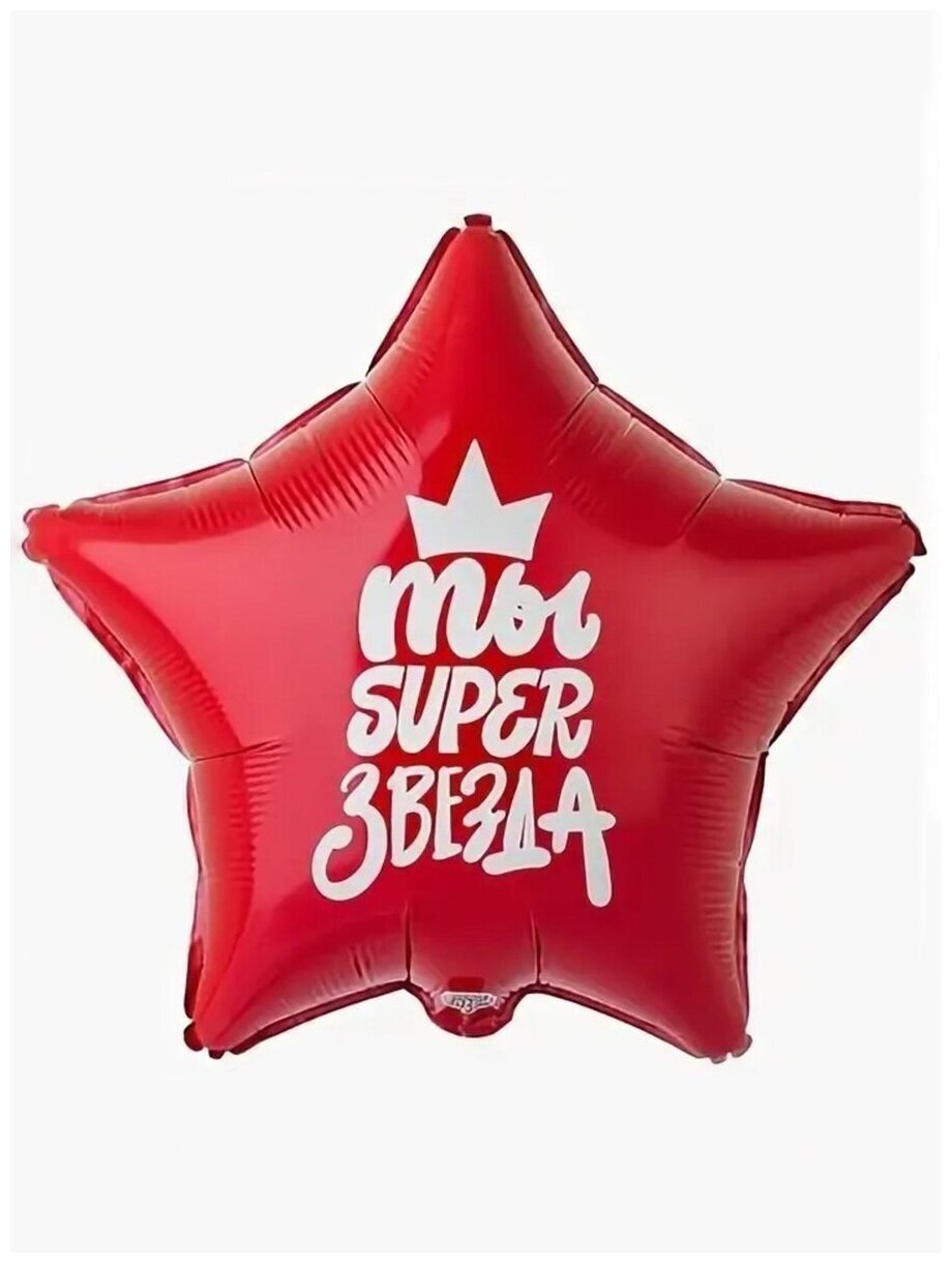 Воздушный шар фольгированный Riota звезда Ты супер звезда, 46 см