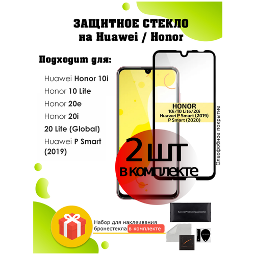 Защитное стекло 2 шт на Huawei P Smart (2019) / Honor 10i, 10 Lite, 20e, 20i, 20 Lite (Global) / олеофобное, закаленное бронестекло на смартфон